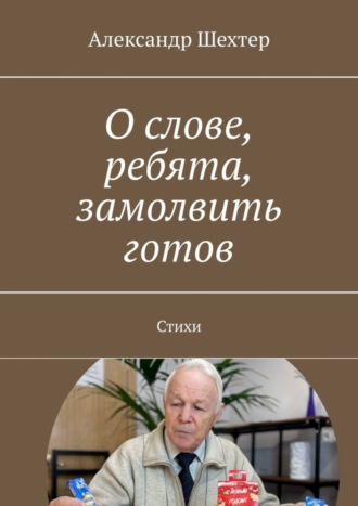 О слове, ребята, замолвить готов. Стихи