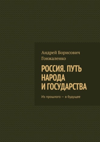 Россия. Путь народа и государства. Из прошлого – в будущее