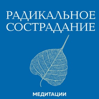 Медитации к книге «Радикальное сострадание»