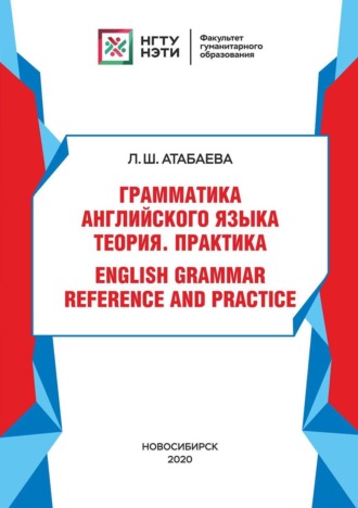 Грамматика английского языка. Теория. Практика. / English grammar reference and practice