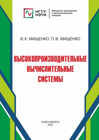 Высокопроизводительные вычислительные системы