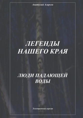 Легенды нашего края. Люди Падающей Воды