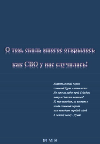 О том, сколь многое открылось, как СВО у нас случилась