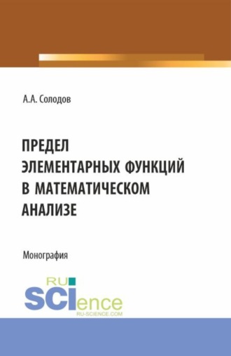 Предел элементарных функций в математическом анализе. (Бакалавриат, Магистратура). Монография.