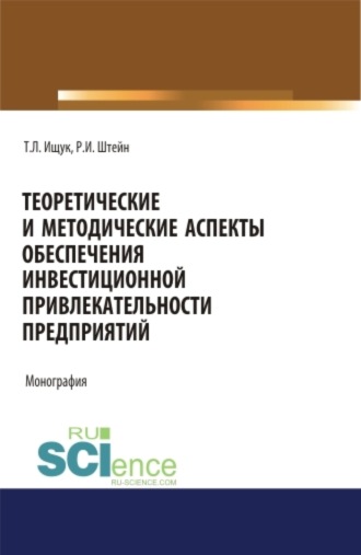 Теоретические и методические аспекты обеспечения инвестиционной привлекательности предприятий. (Аспирантура). (Бакалавриат). (Магистратура). Монография