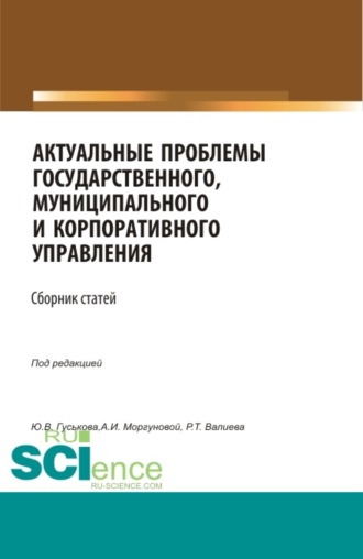 Актуальные проблемы государственного, муниципального и корпоративного управления. (Аспирантура, Бакалавриат, Магистратура). Сборник статей.