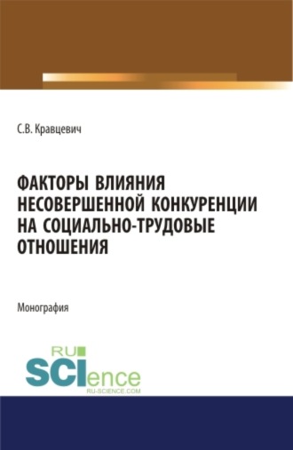 Факторы влияния несовершенной конкуренции на социально-трудовые отношения. (Аспирантура, Бакалавриат, Магистратура). Монография.