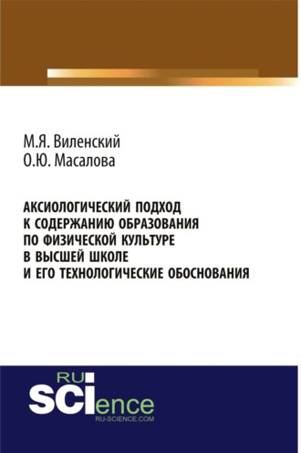 Аксиологический подход к содержанию образования по физической культуре в высшей школе и его технологические обоснования. (Аспирантура, Бакалавриат, Магистратура). Монография.