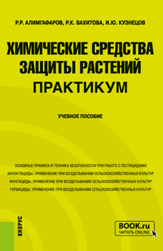 Химические средства защиты растений. Практикум. (Бакалавриат, Магистратура). Учебное пособие.