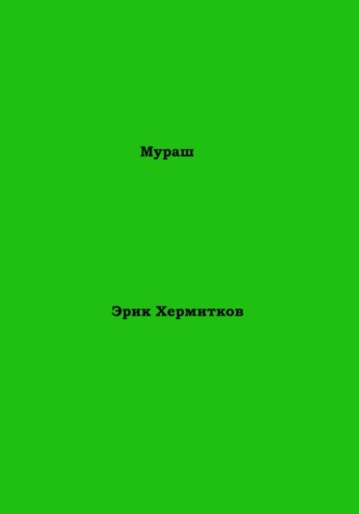 Мураш