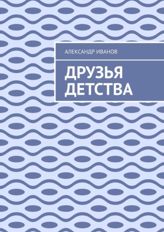 Друзья детства