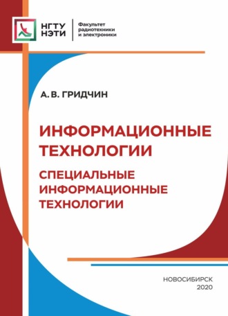 Информационные технологии. Специальные информационные технологии