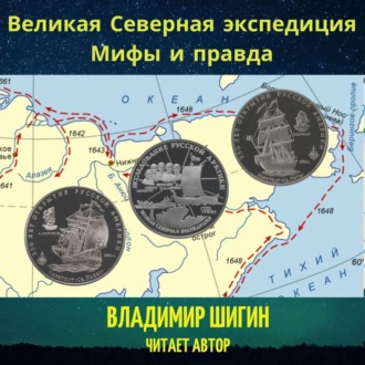 Великая Северная экспедиция. Мифы и правда