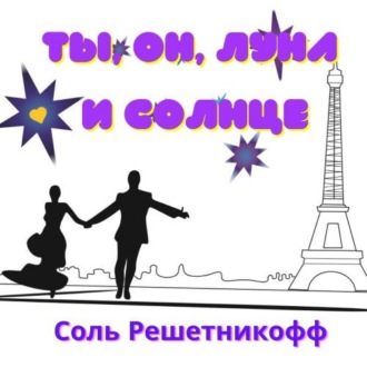 Ты, он, Луна и Солнце