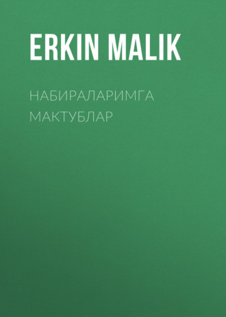 Набираларимга мактублар