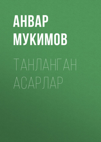 ТАНЛАНГАН АСАРЛАР