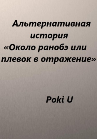 Около ранобэ, или Плевок в отражение. Альтернативная история