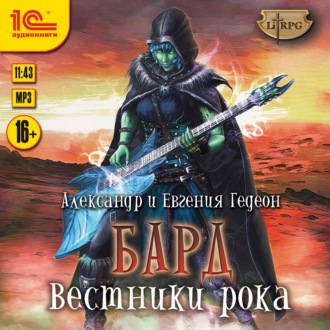 Бард. Вестники рока