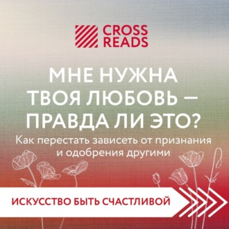 Саммари книги «Мне нужна твоя любовь – а правда ли это?»