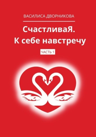 СчастливаЯ. К себе навстречу. Часть 1
