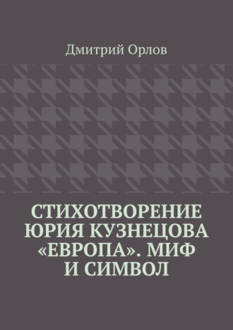 Стихотворение Юрия Кузнецова «Европа». Миф и символ