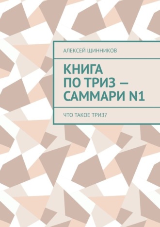 Книга по ТРИЗ – саммари N1. Что такое ТРИЗ?