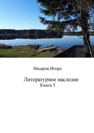 Литературное наследие. Книга 5