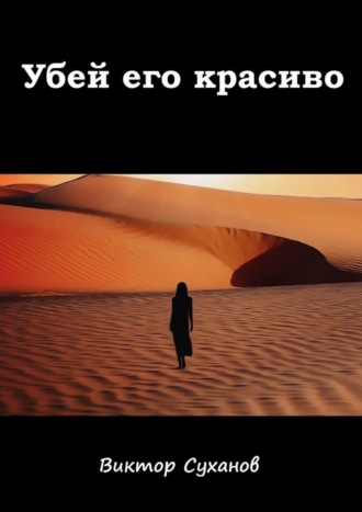 Убей его красиво