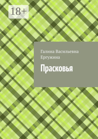 Прасковья