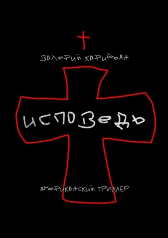 Исповедь