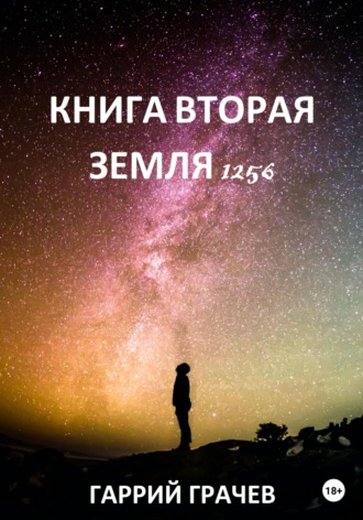 Книга Вторая. Земля 1256