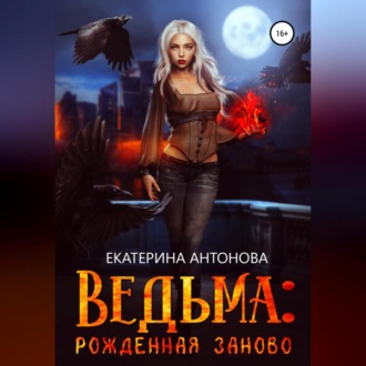 Ведьма: Рожденная заново. Книга 2