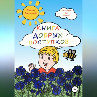 Книга добрых поступков