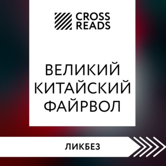 Саммари книги «Великий китайский файрвол. Как создать свой собственный интернет и управлять им»