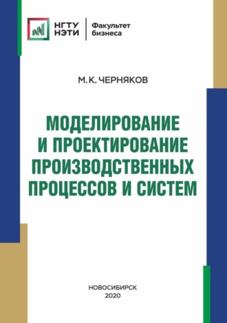 Моделирование и проектирование производственных процессов и систем