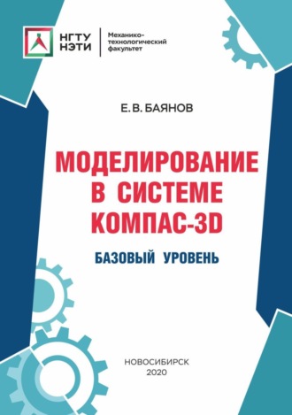 Моделирование в системе КОМПАС-3D. Базовый уровень