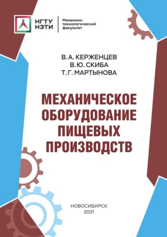 Механическое оборудование пищевых производств