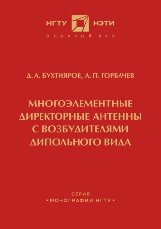 Многоэлементные директорные антенны с возбудителями дипольного вида