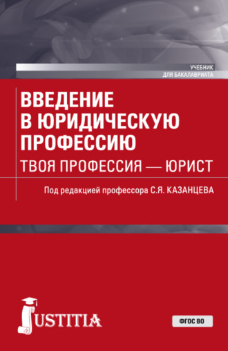 Введение в юридическую профессию. Твоя профессия – юрист. (Бакалавриат). Учебник.