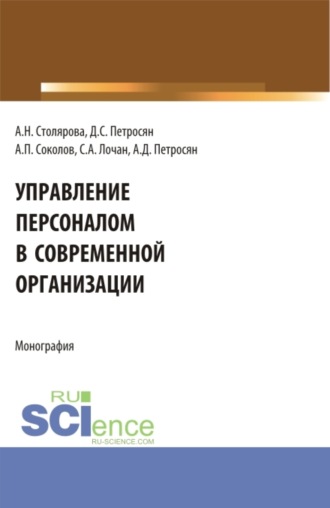 Управление персоналом в современной организации. (Бакалавриат, Магистратура). Монография.