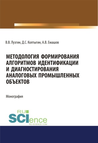 Методология формирования алгоритмов идентификации и диагностирования аналоговых промышленных объектов. (Аспирантура, Бакалавриат, Магистратура). Монография.