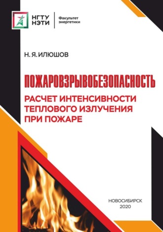 Пожаровзрывобезопасность. Расчет интенсивности теплового излучения при пожаре