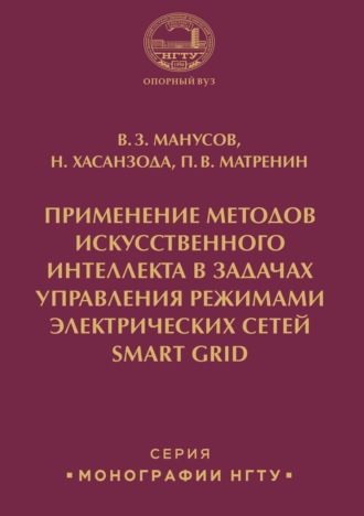 Применение методов искусственного интеллекта в задачах управления режимами электрических сетей Smart Grid