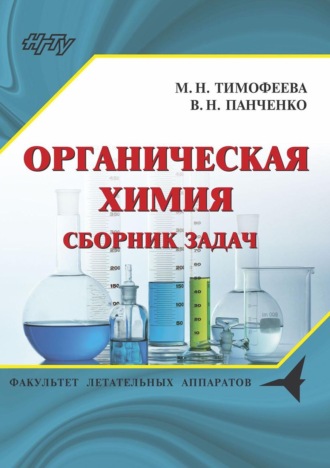 Органическая химия. Сборник задач