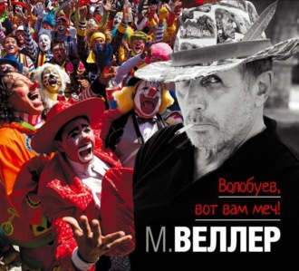 Волобуев, вот вам меч! (анекдоты от Веллера)