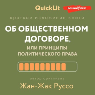 Краткое изложение книги «Об общественном договоре, или Принципы политического права». Автор оригинала – Жан-Жак Руссо