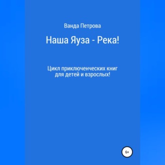 Наша Яуза – Река!