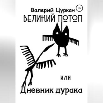 Великий потоп, или Дневник дурака