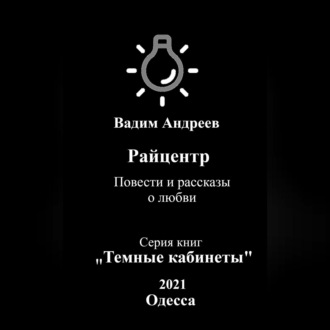 Райцентр. Повести и рассказы о любви