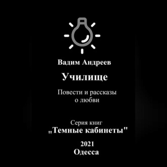 Училище. Повести и рассказы о любви